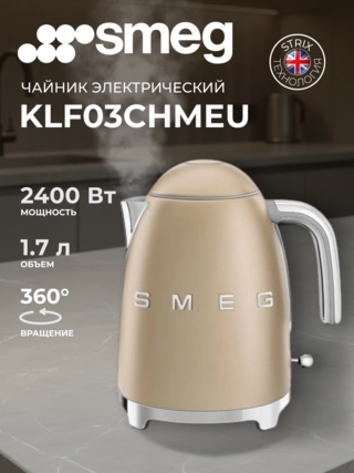 Чайник Smeg KLF03CHMEU шампань KLF03CHMEU шампань - фото 6