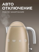 Smeg шәйнегі KLF03CHMEU шампань - фото 3