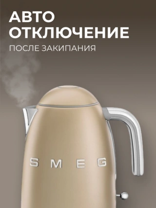 Чайник Smeg KLF03CHMEU шампань KLF03CHMEU шампань - фото 3