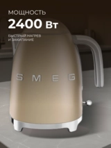 Smeg шәйнегі KLF03CHMEU шампань - фото 8