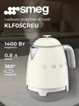 Smeg шәйнегі KLF05CREU кремді - фото 2