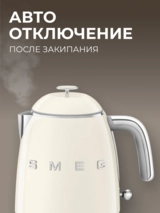 Smeg шәйнегі KLF05CREU кремді - фото 6