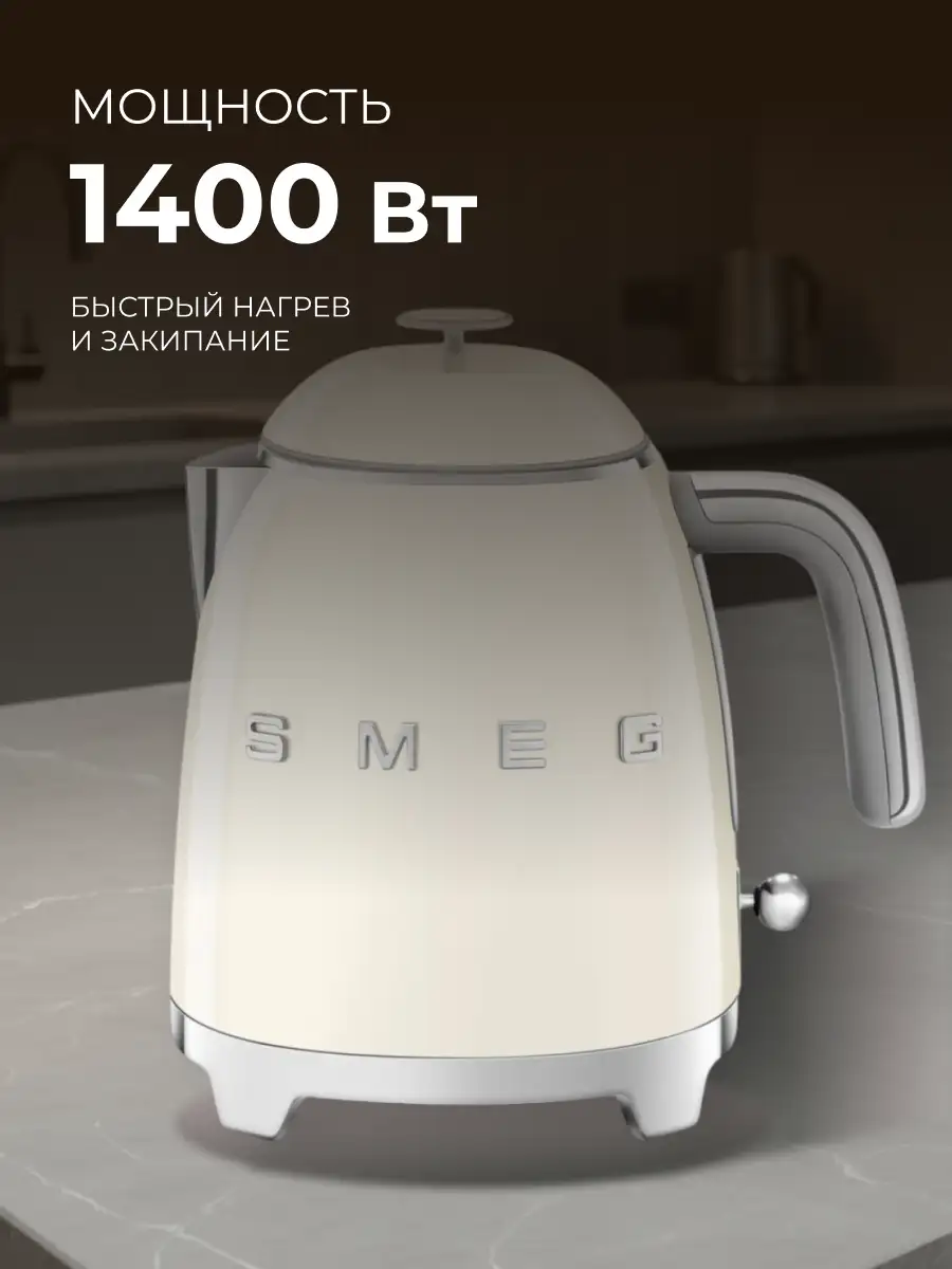 Smeg шәйнегі KLF05CREU кремді - фото 4