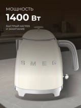 Smeg шәйнегі KLF05CREU кремді - фото 4