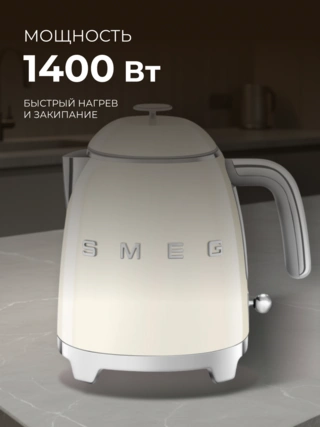 Smeg шәйнегі KLF05CREU кремді