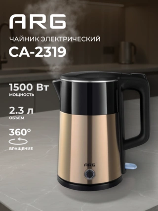 Чайник ARG CA-2319 - фото 2