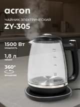 Acron шәйнегі ZY-305 - фото 2