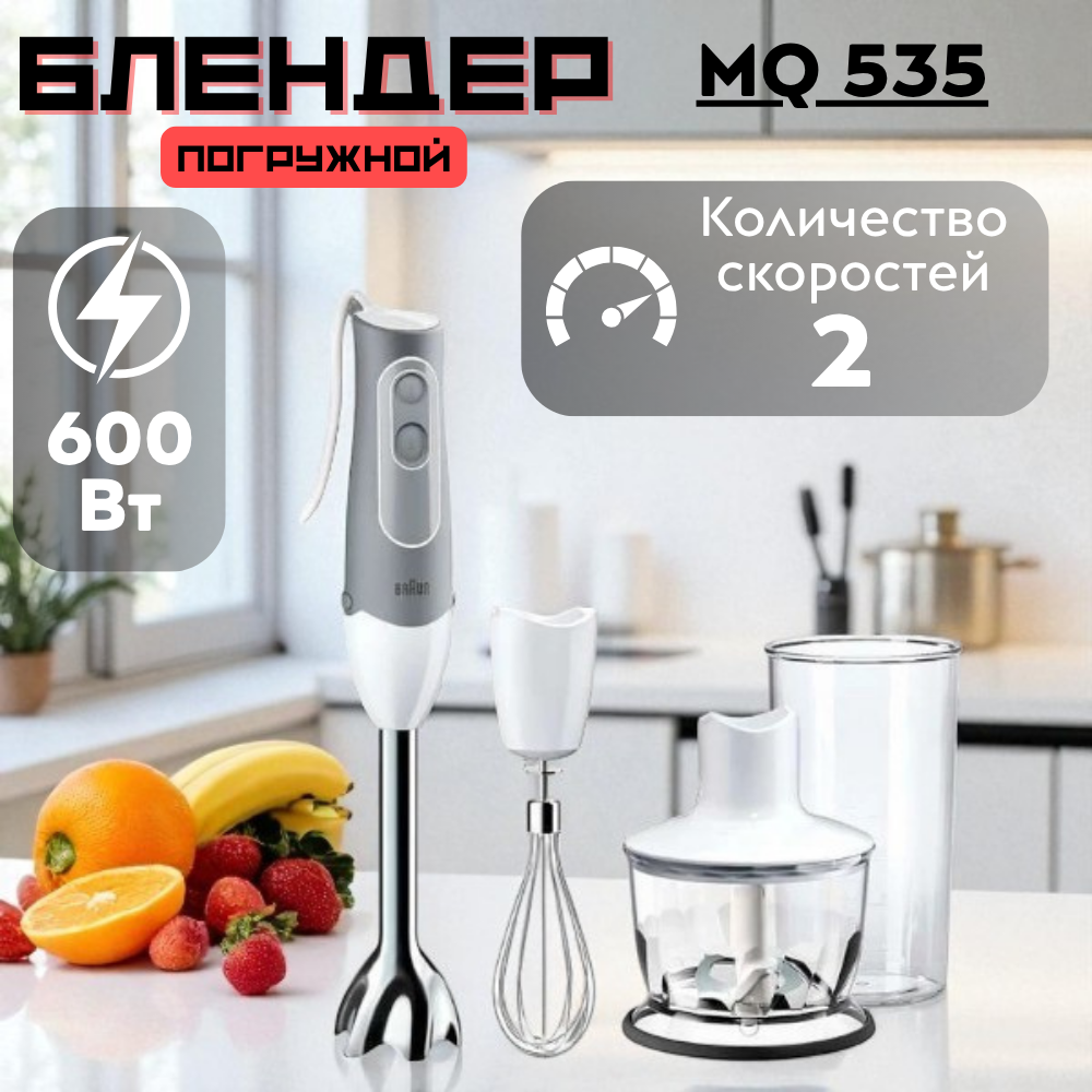 Погружной блендер Braun MQ 535 - фото 6