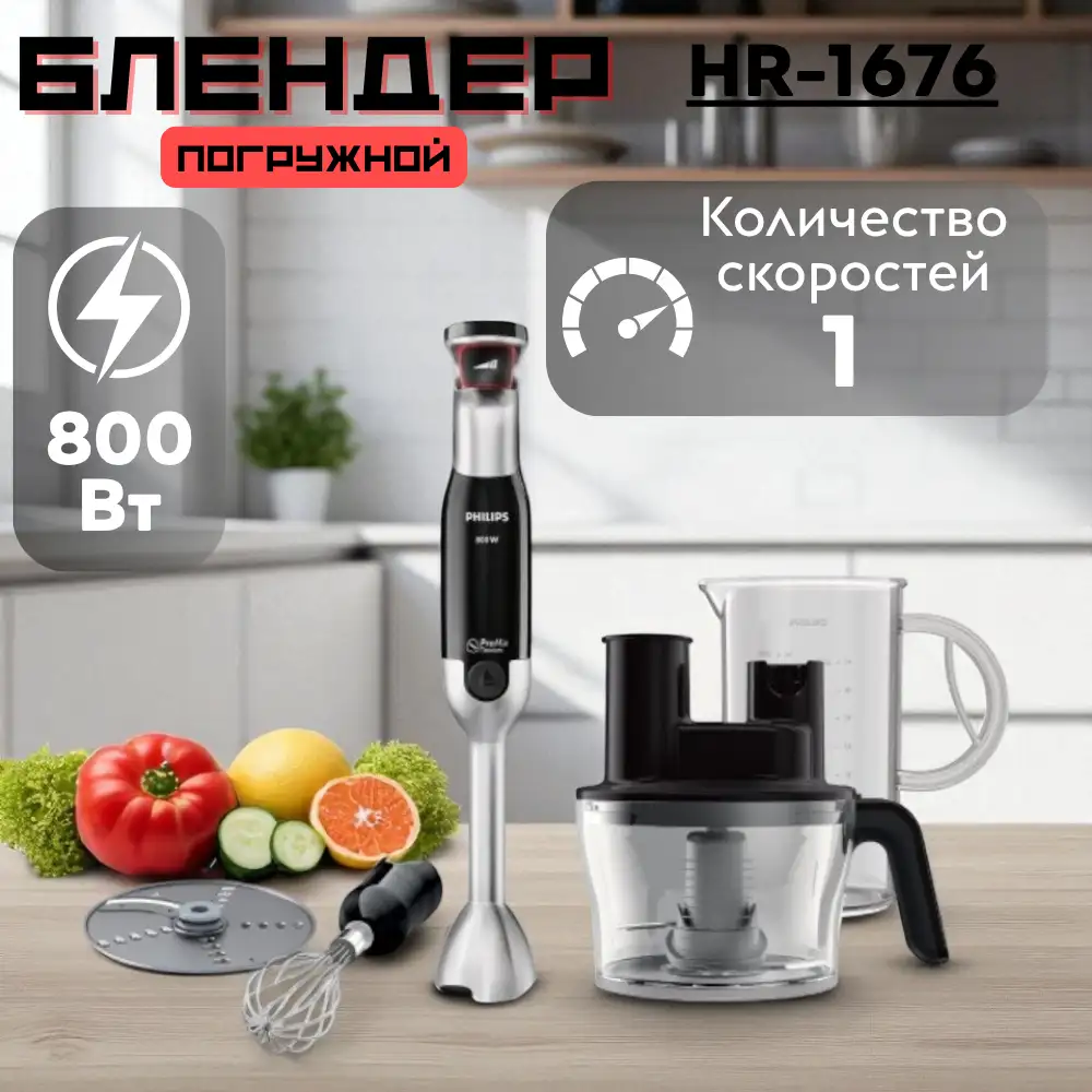Погружной блендер Philips HR-1676 - фото 8