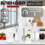 Погружной блендер Philips HR2642/00 SpeedTouch - фото 8