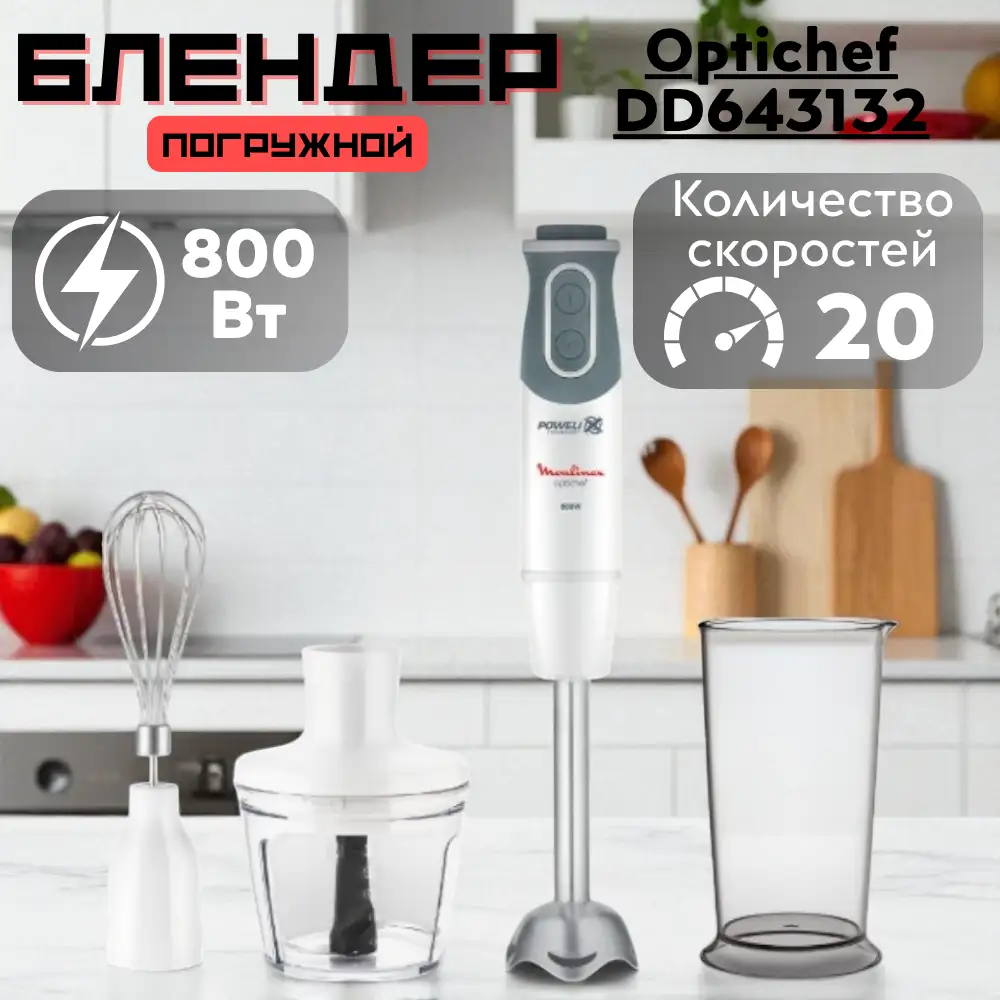 Погружной блендер Moulinex Optichef DD643132 - фото 7