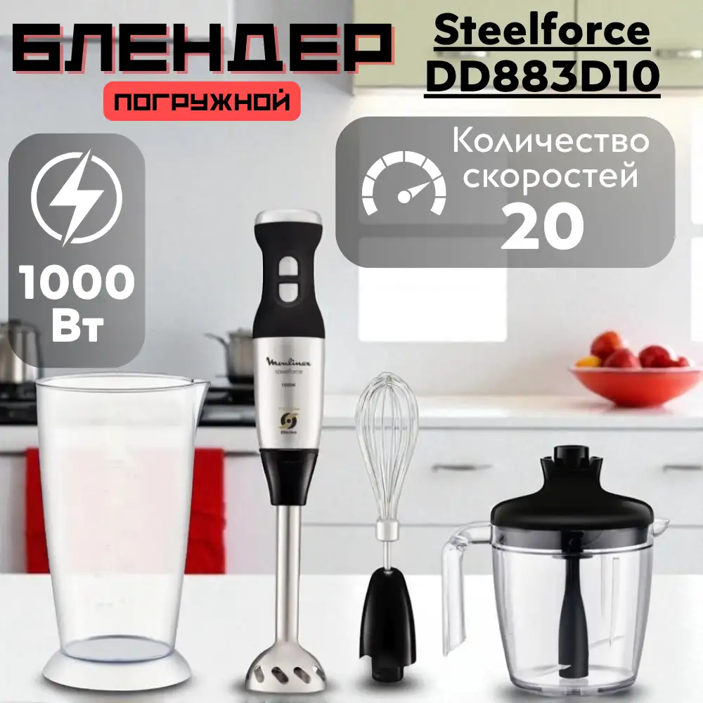 Погружной блендер Moulinex Steelforce DD883D10 - фото 10
