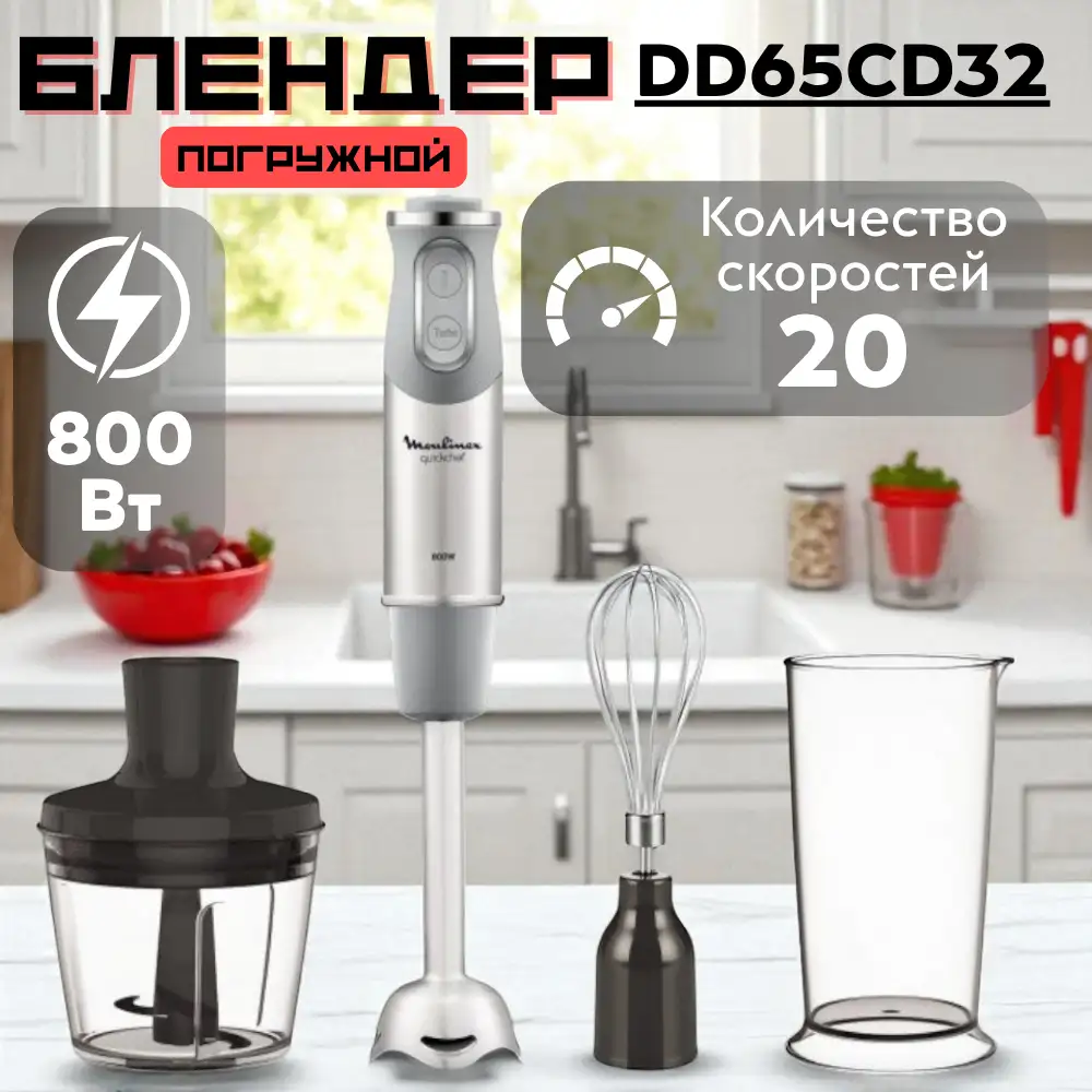 Погружной блендер Moulinex DD65CD32 DD65CD32 - фото 7