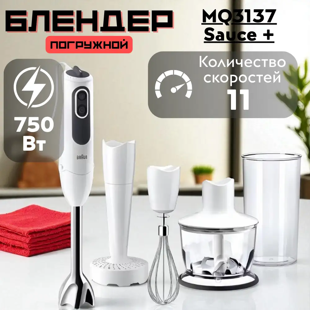 Погружной блендер Braun MQ3137 Sauce + - фото 8