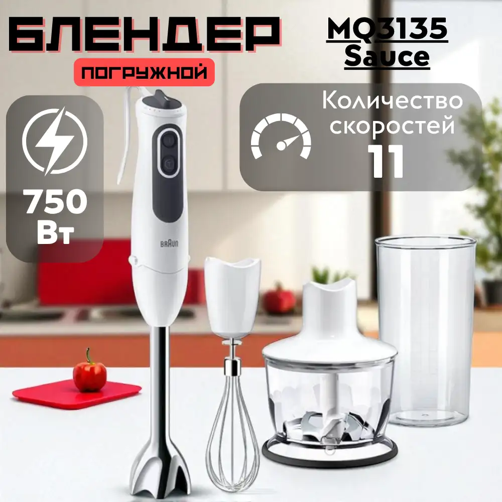 Погружной блендер Braun MQ3135 Sauce - фото 6