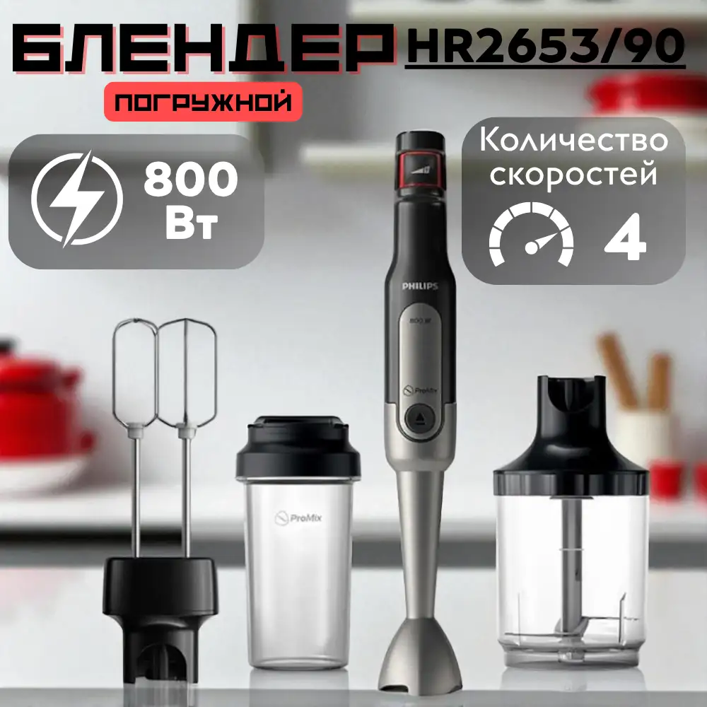 Погружной блендер Philips HR2653/90 - фото 7