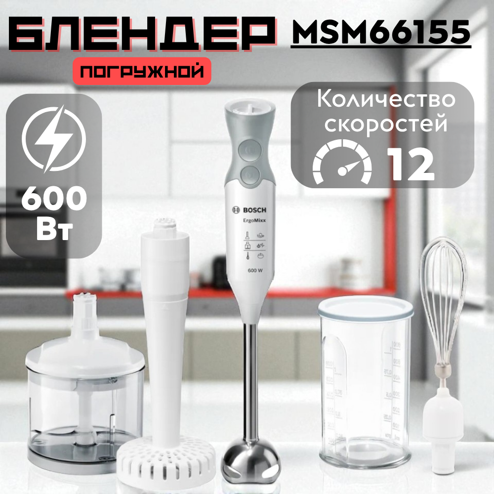 Погружной блендер Bosch MSM66155 - фото 3