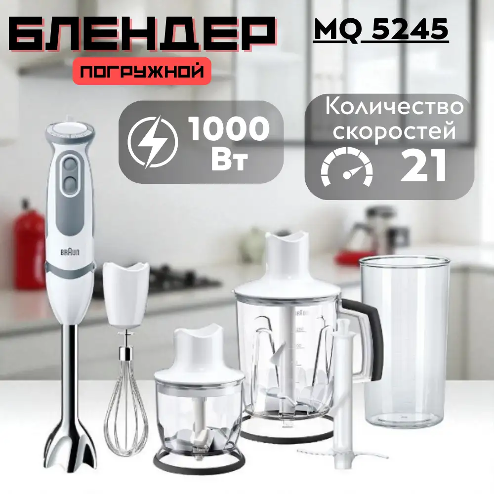 Погружной блендер Braun MQ 5245 - фото 8