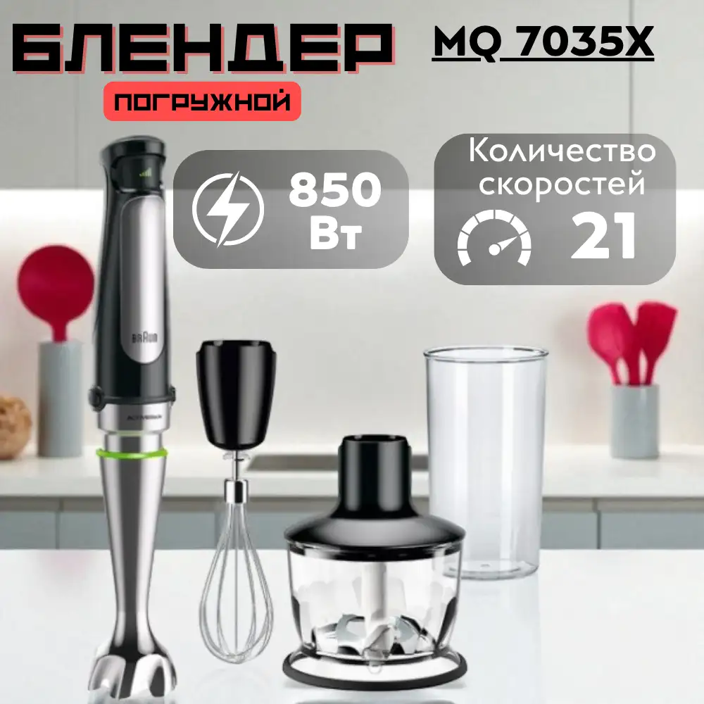 Погружной блендер Braun MQ 7035X - фото 9
