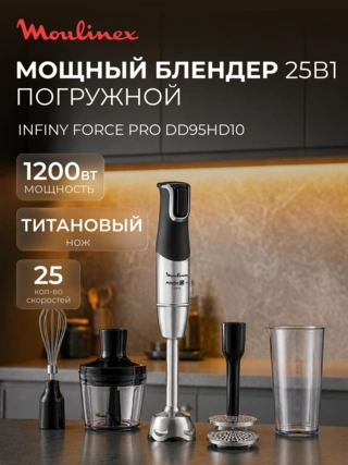Погружной блендер Moulinex Infiny Force Pro DD95HD10 - фото 2