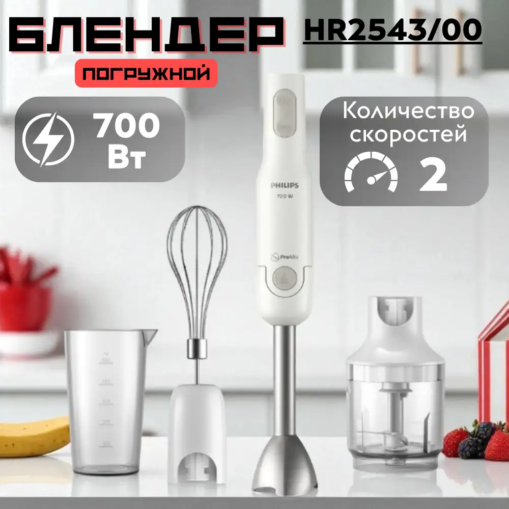 Погружной блендер Philips HR2543/00 - фото 5