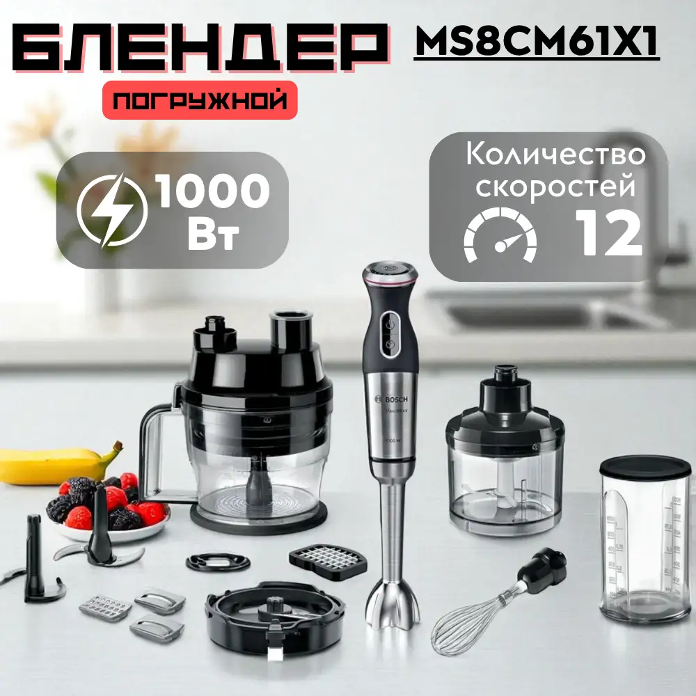 Погружной блендер Bosch MS8CM61X1 - фото 10
