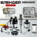 Погружной блендер Bosch MS8CM61X1 - фото 10