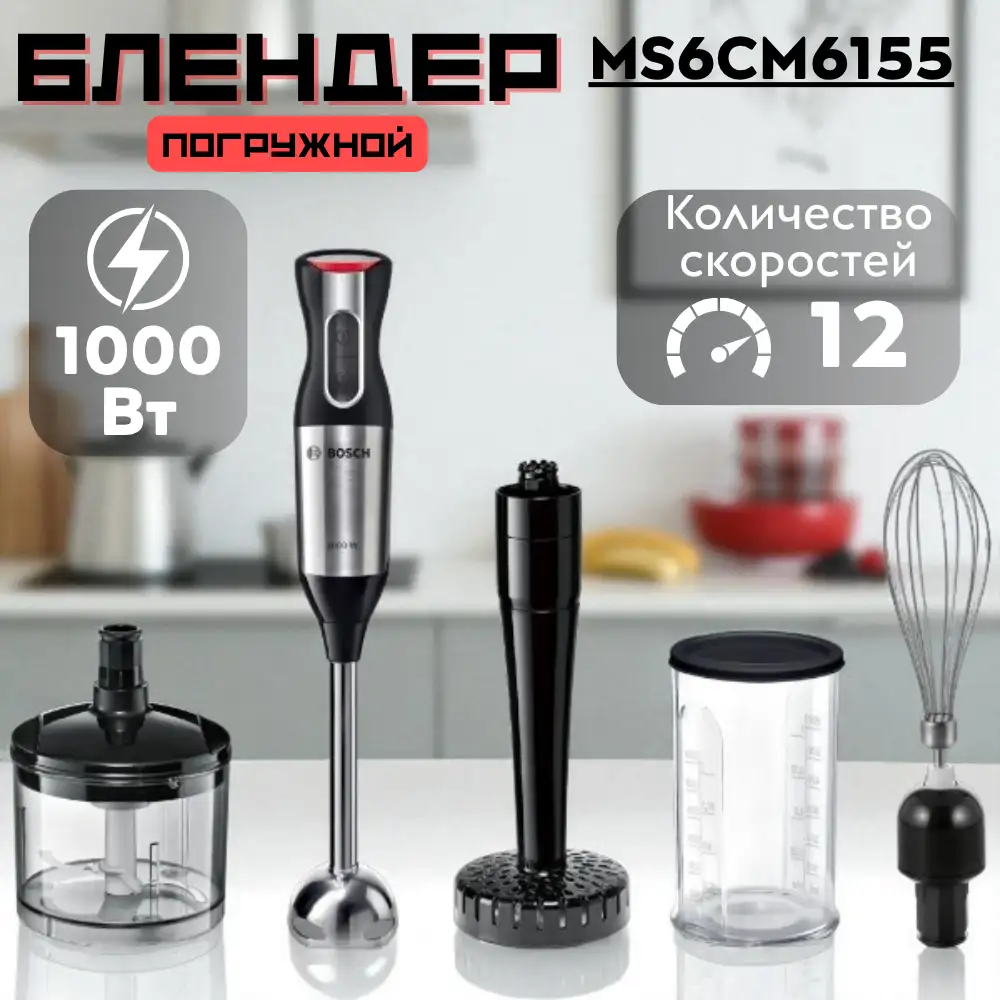 Погружной блендер Bosch MS6CM6155 - фото 14