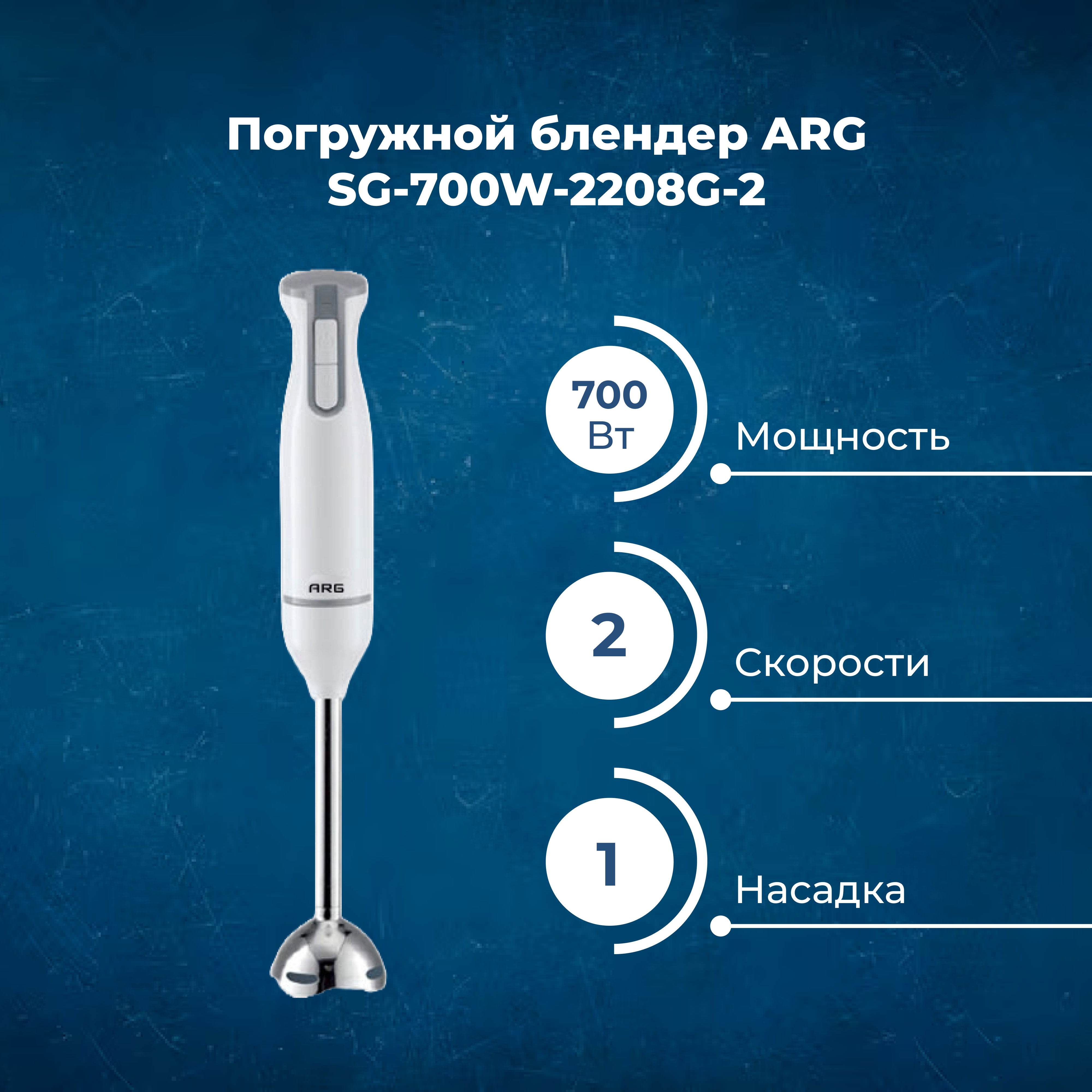 Погружной блендер ARG SG-700W-2208G-2 - фото 2