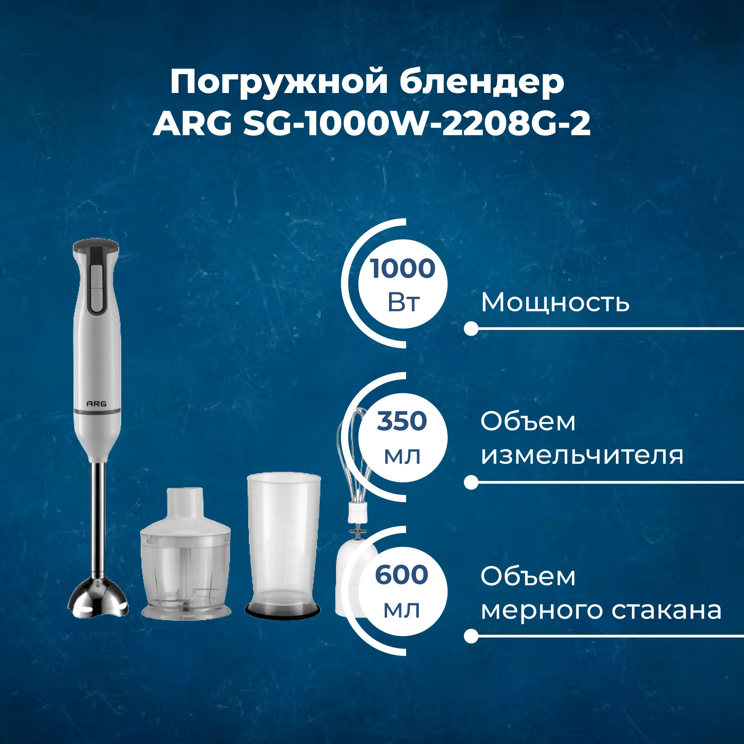 Погружной блендер ARG SG-1000W-2208G-2 - фото 4