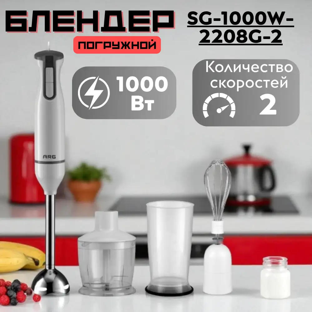 Погружной блендер ARG SG-1000W-2208G-2 - фото 8