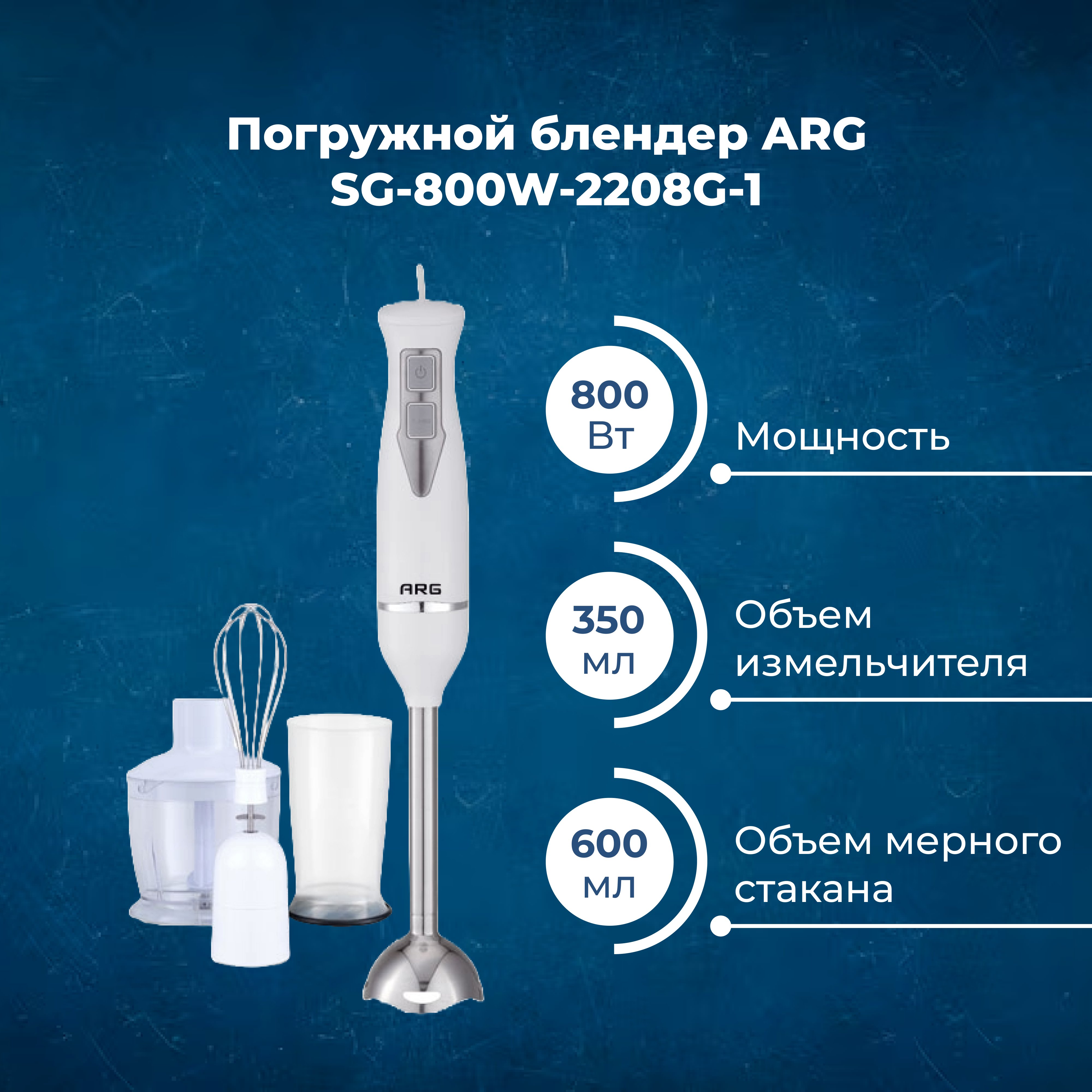 Погружной блендер ARG SG-800W-2208G-1 - фото 2