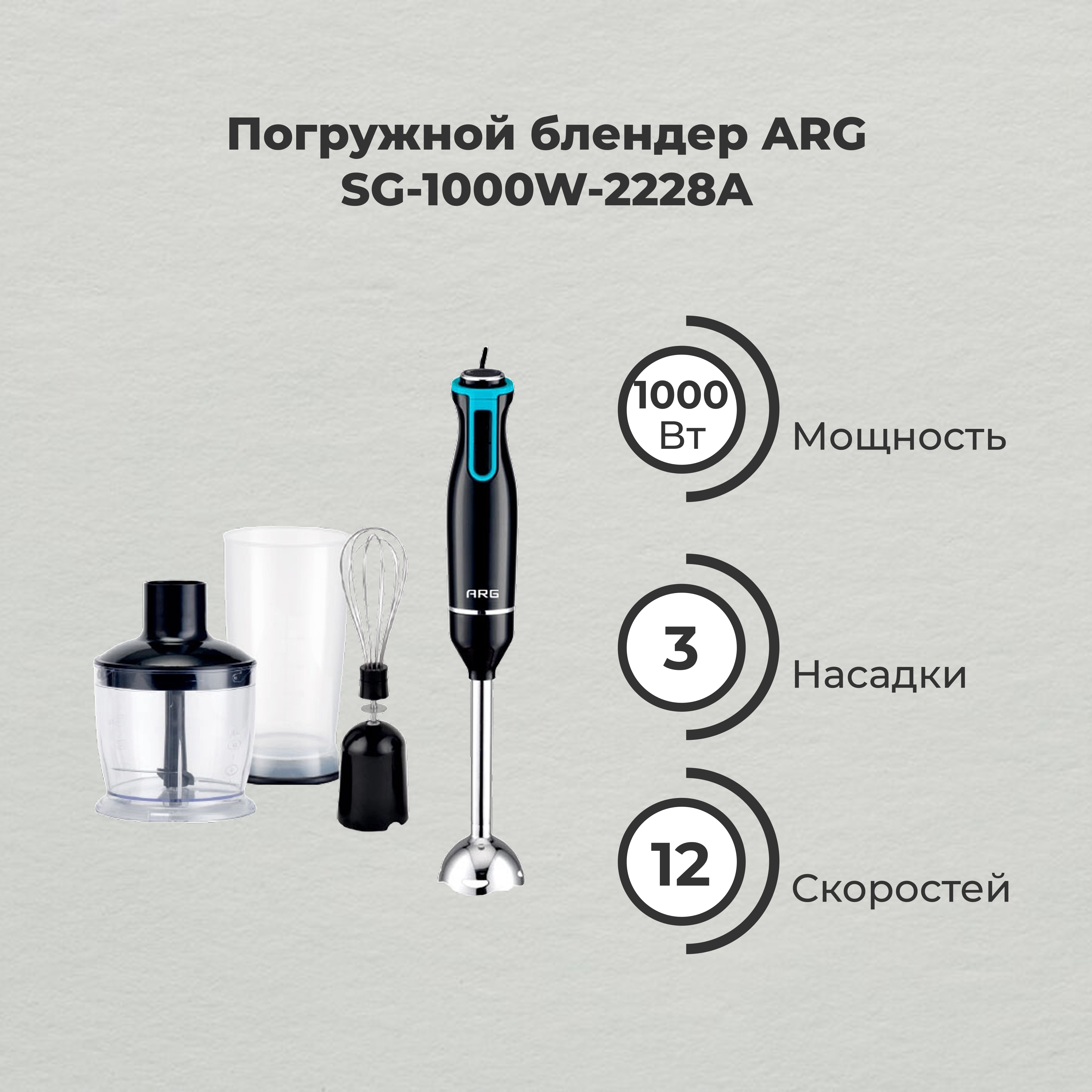 Погружной блендер ARG SG-1000W-2228A - фото 2