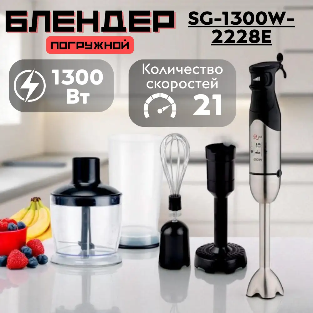 Погружной блендер ARG SG-1300W-2228E - фото 9