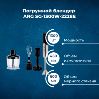 Погружной блендер ARG SG-1300W-2228E