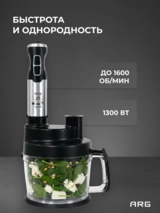 Погружной блендер ARG SG-1300W-2218С - фото 3