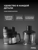 Погружной блендер ARG SG-1300W-2218С - фото 9