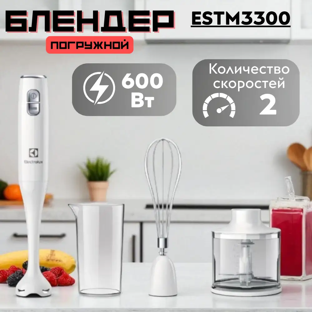Погружной блендер Electrolux ESTM3300 - фото 6