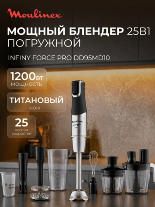 Погружной блендер Moulinex Infiny Force Pro DD95MD10 - фото 2