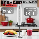 Погружной блендер Scarlett SC-HB42S09 - фото 2