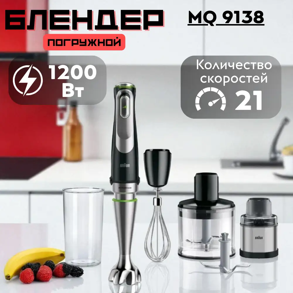 Braun батырылатын блендері MQ 9138 - фото 5