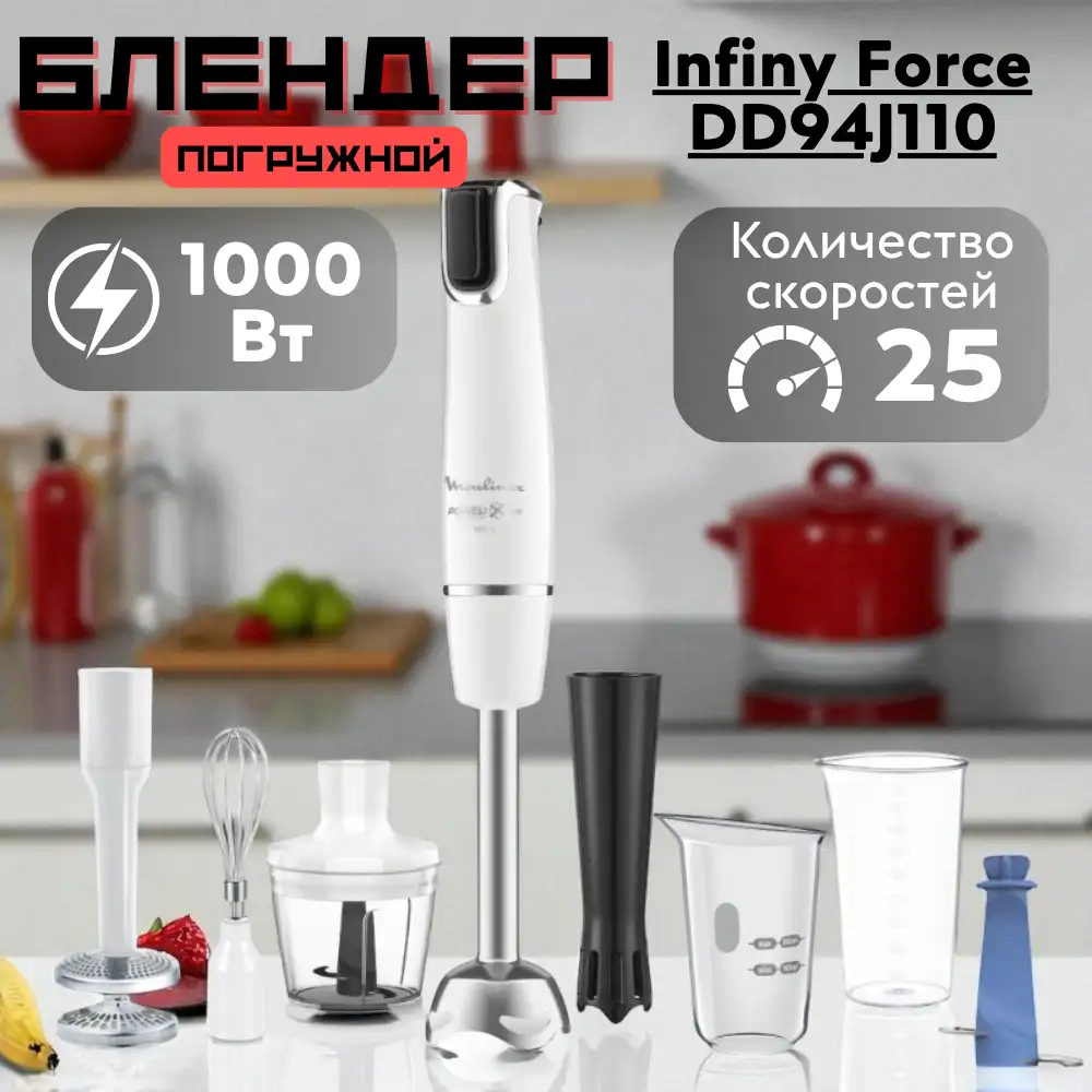 Погружной блендер Moulinex Infiny Force DD94J110 - фото 17