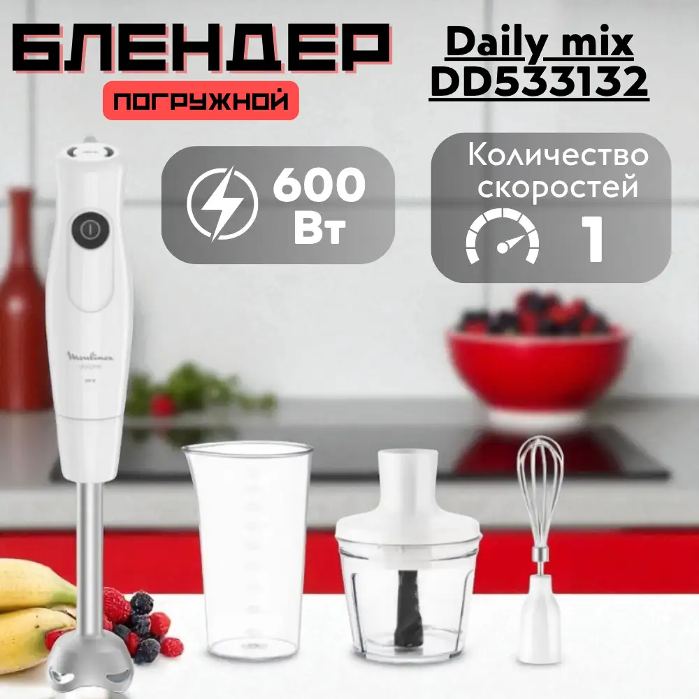 Погружной блендер Moulinex Daily mix DD533132 - фото 9