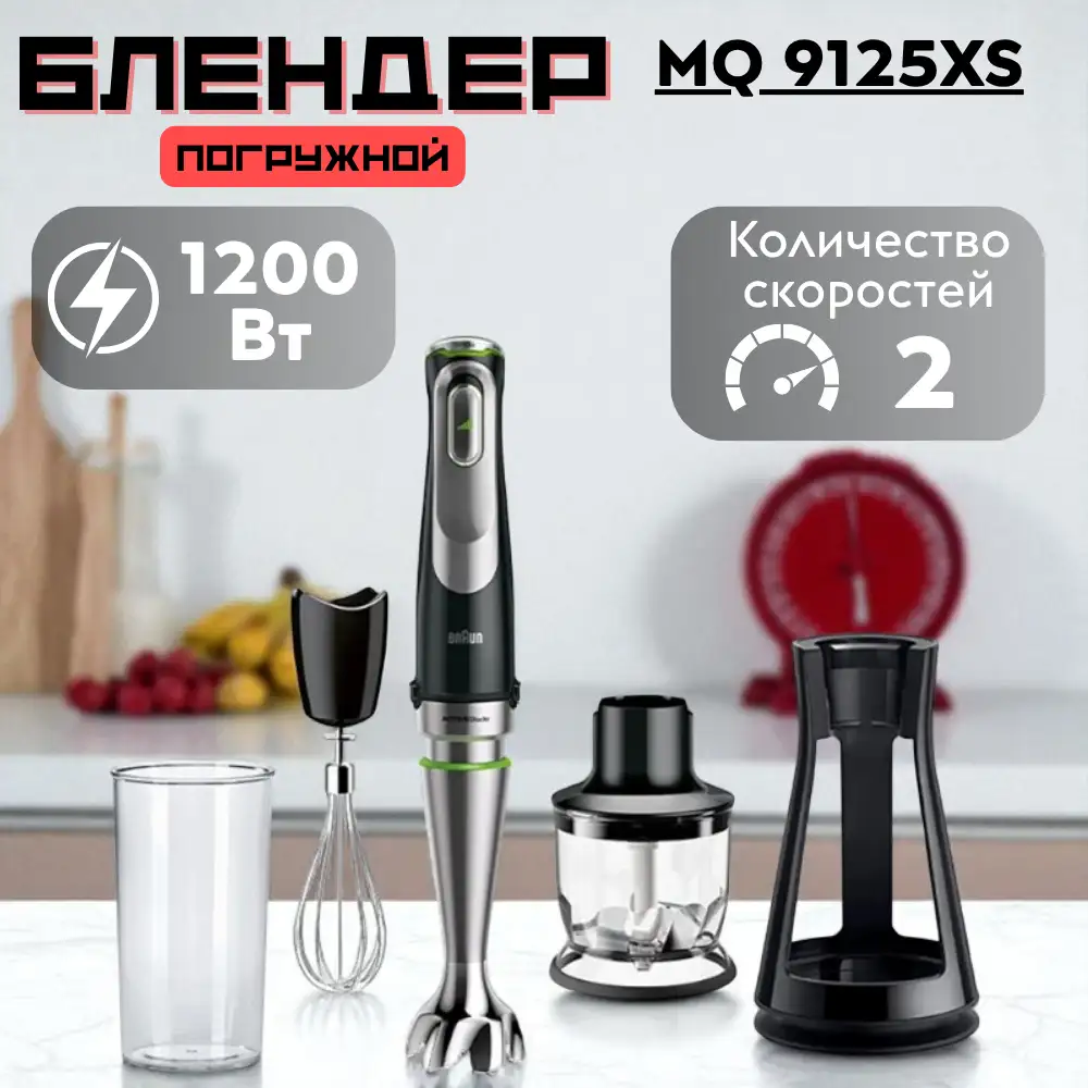 Погружной блендер Braun MQ 9125XS - фото 4
