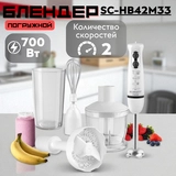 Погружной блендер Scarlett SC-HB42M33 SC-HB42M33 - фото 2