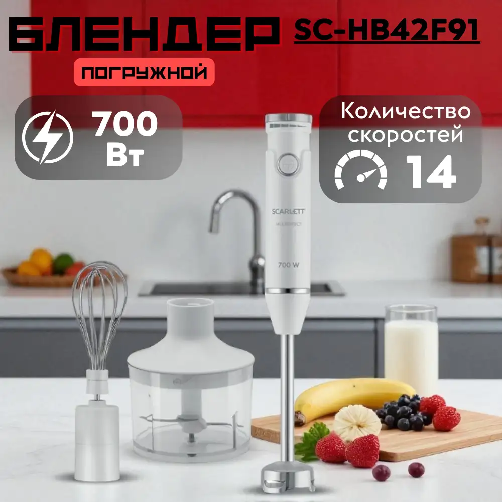 Погружной блендер Scarlett SC-HB42F91 - фото 7