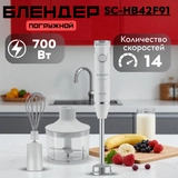 Погружной блендер Scarlett SC-HB42F91 - фото 7