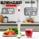 Погружной блендер Maxwell MW-1151 - фото 6