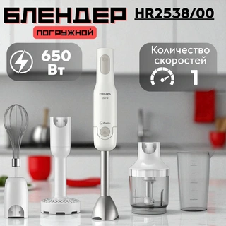 Погружной блендер Philips ﻿HR2538/00