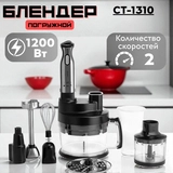 Centek батырма блендері CT-1310 - фото 4